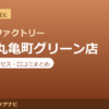 カラダファクトリー 高松丸亀町グリーン店の料金・アクセス・営業時間まとめ｜口コミの傾向も紹介