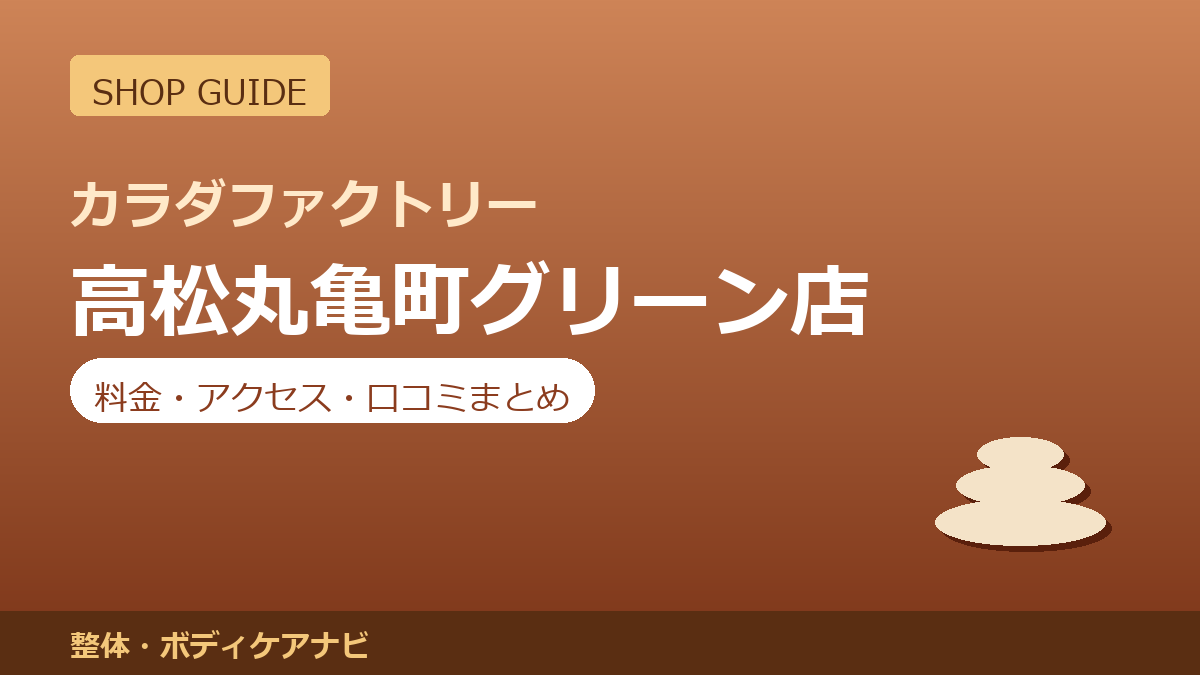 カラダファクトリー 高松丸亀町グリーン店の料金・アクセス・営業時間まとめ｜口コミの傾向も紹介