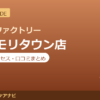 カラダファクトリー 昭島モリタウン店の料金・アクセス・営業時間まとめ｜口コミの傾向も紹介