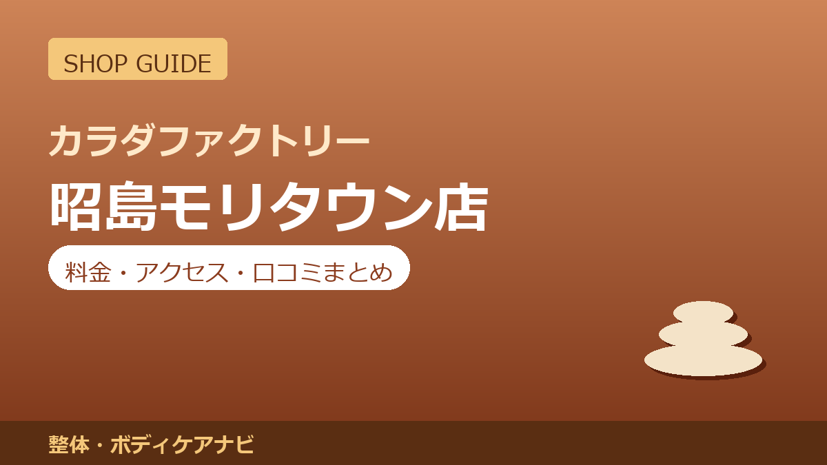 カラダファクトリー 昭島モリタウン店の料金・アクセス・営業時間まとめ｜口コミの傾向も紹介