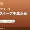 カラダファクトリー ラザウォーク甲斐双葉店の料金・アクセス・営業時間まとめ｜口コミの傾向も紹介