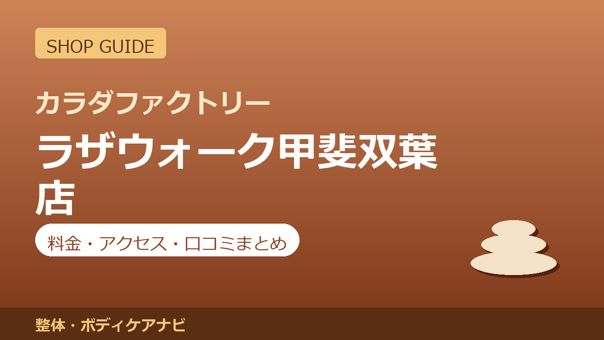 カラダファクトリー ラザウォーク甲斐双葉店の料金・アクセス・営業時間まとめ｜口コミの傾向も紹介