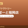 カラダファクトリー ららぽーと福岡店の料金・アクセス・営業時間まとめ｜口コミの傾向も紹介