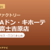 カラダファクトリー MEGAドン・キホーテUNY富士吉原店の料金・アクセス・営業時間まとめ｜口コミの傾向も紹介