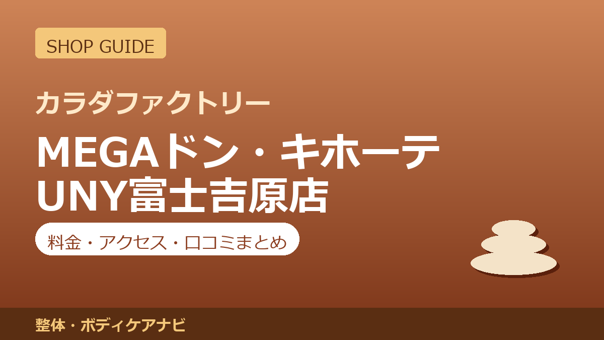 カラダファクトリー MEGAドン・キホーテUNY富士吉原店の料金・アクセス・営業時間まとめ｜口コミの傾向も紹介