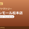 カラダファクトリー イオンモール松本店の料金・アクセス・営業時間まとめ｜口コミの傾向も紹介