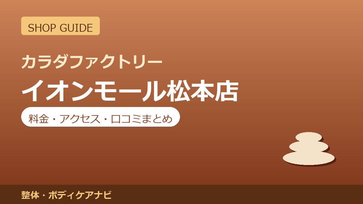 カラダファクトリー イオンモール松本店の料金・アクセス・営業時間まとめ｜口コミの傾向も紹介