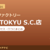 カラダファクトリー 港北 TOKYU S.C.店の料金・アクセス・営業時間まとめ｜口コミの傾向も紹介