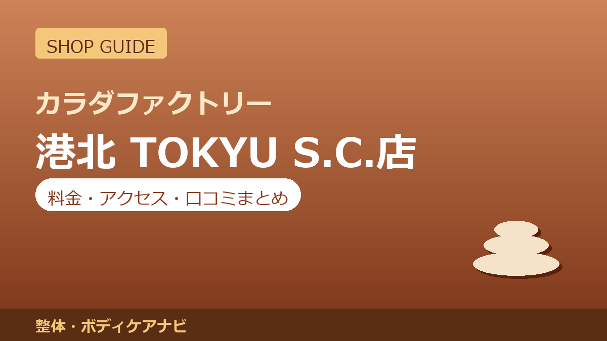 カラダファクトリー 港北 TOKYU S.C.店の料金・アクセス・営業時間まとめ｜口コミの傾向も紹介