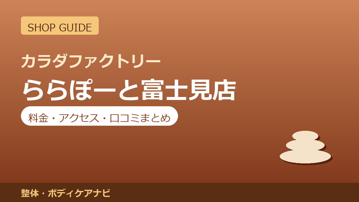 カラダファクトリー ららぽーと富士見店の料金・アクセス・営業時間まとめ｜口コミの傾向も紹介
