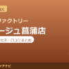 カラダファクトリー モラージュ菖蒲店の料金・アクセス・営業時間まとめ｜口コミの傾向も紹介