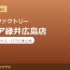 カラダファクトリー ラクア緑井広島店の料金・アクセス・営業時間まとめ｜口コミの傾向も紹介