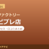 カラダファクトリー 明石ビブレ店の料金・アクセス・営業時間まとめ｜口コミの傾向も紹介