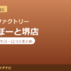カラダファクトリー ららぽーと堺店の料金・アクセス・営業時間まとめ｜口コミの傾向も紹介