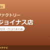 カラダファクトリー 横浜ジョイナス店の料金・アクセス・営業時間まとめ｜口コミの傾向も紹介