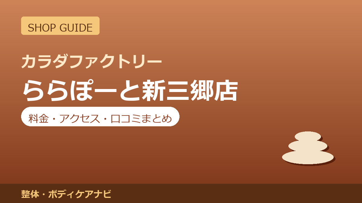 カラダファクトリー ららぽーと新三郷店の料金・アクセス・営業時間まとめ｜口コミの傾向も紹介