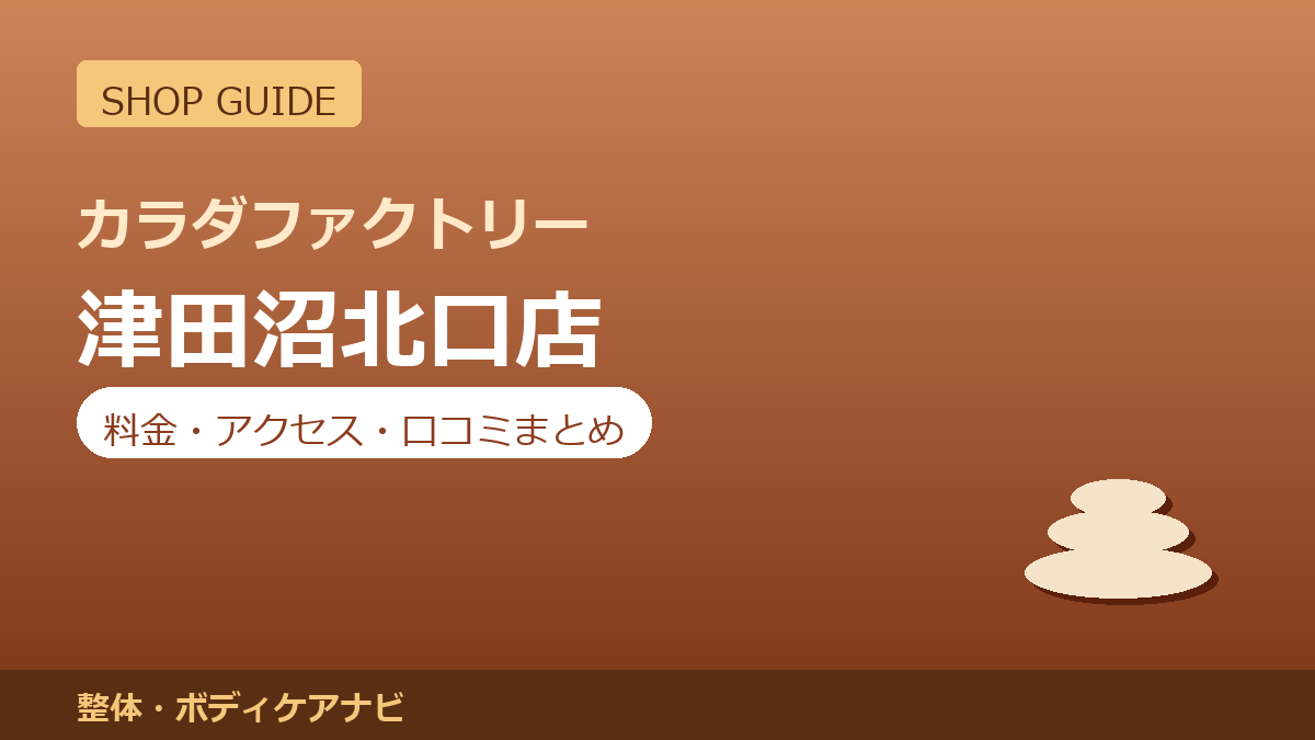 カラダファクトリー 津田沼北口店の料金・アクセス・営業時間まとめ｜口コミの傾向も紹介