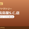 カラダファクトリー 立川髙島屋S.C.店の料金・アクセス・営業時間まとめ｜口コミの傾向も紹介