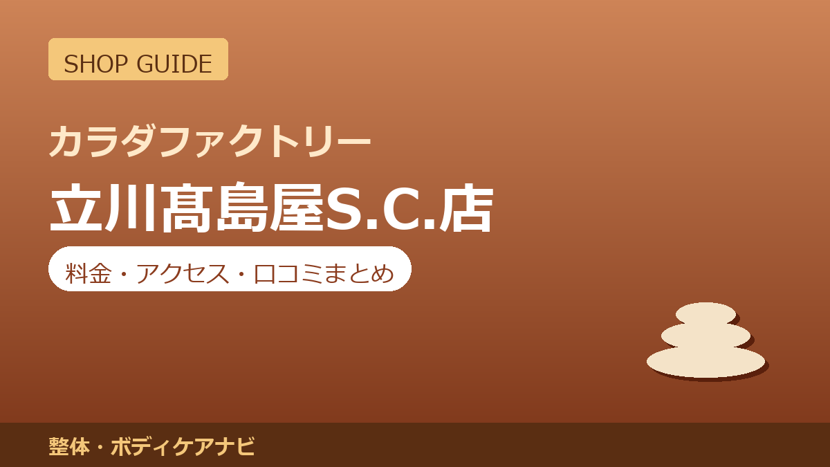 カラダファクトリー 立川髙島屋S.C.店の料金・アクセス・営業時間まとめ｜口コミの傾向も紹介
