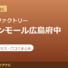 カラダファクトリー イオンモール広島府中店の料金・アクセス・営業時間まとめ｜口コミの傾向も紹介