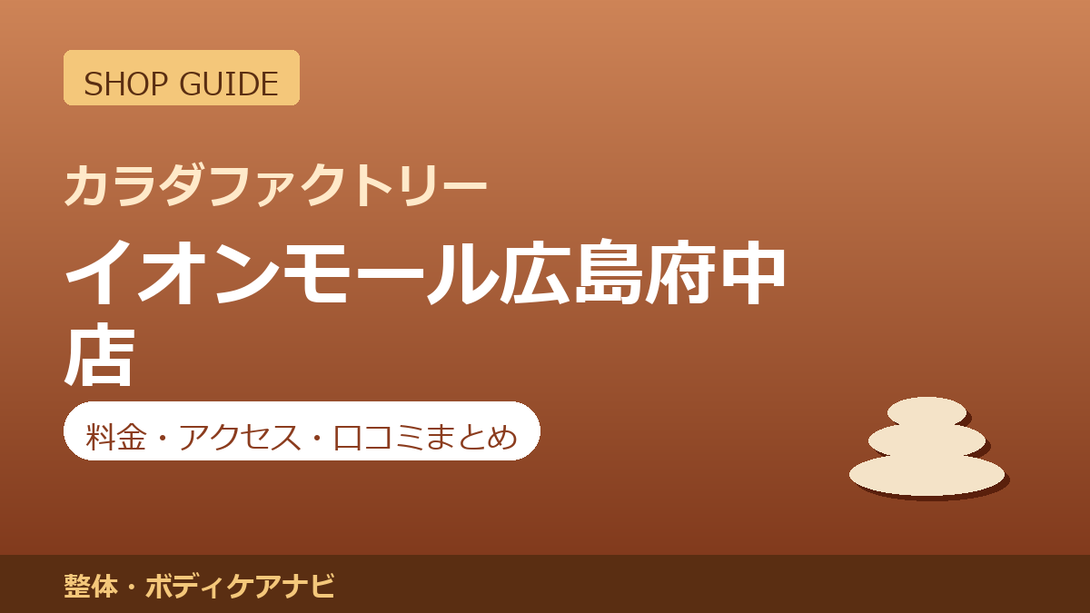 カラダファクトリー イオンモール広島府中店の料金・アクセス・営業時間まとめ｜口コミの傾向も紹介