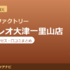 カラダファクトリー フォレオ大津一里山店の料金・アクセス・営業時間まとめ｜口コミの傾向も紹介