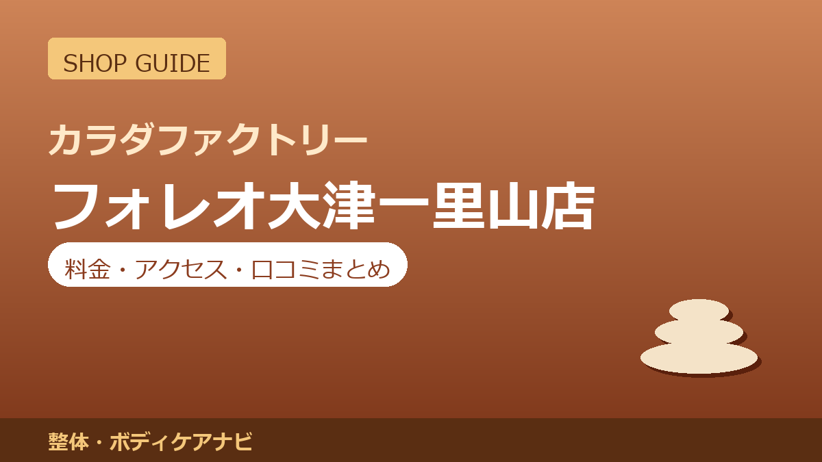 カラダファクトリー フォレオ大津一里山店の料金・アクセス・営業時間まとめ｜口コミの傾向も紹介