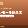 カラダファクトリー イオンモール扶桑店の料金・アクセス・営業時間まとめ｜口コミの傾向も紹介