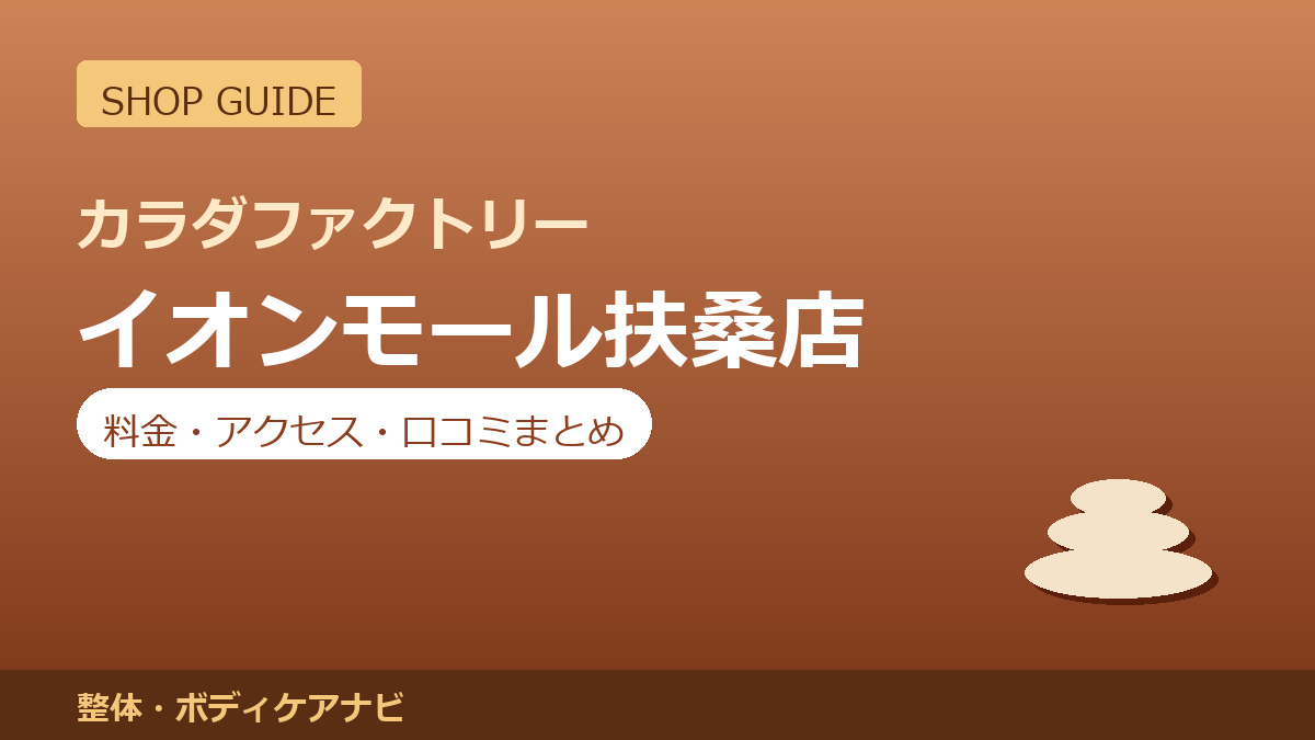 カラダファクトリー イオンモール扶桑店の料金・アクセス・営業時間まとめ｜口コミの傾向も紹介