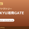 カラダファクトリー ODAKYU湘南GATE店の料金・アクセス・営業時間まとめ｜口コミの傾向も紹介