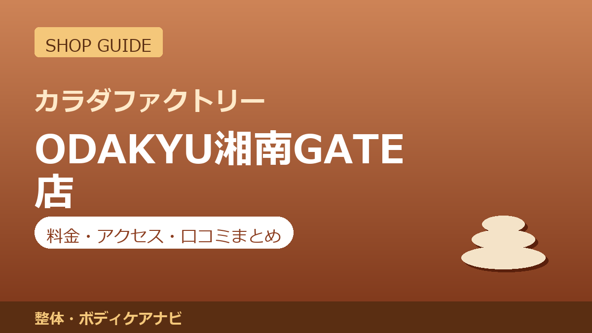 カラダファクトリー ODAKYU湘南GATE店の料金・アクセス・営業時間まとめ｜口コミの傾向も紹介