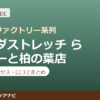カラダストレッチ ららぽーと柏の葉店の料金・アクセス・営業時間まとめ｜口コミの傾向も紹介