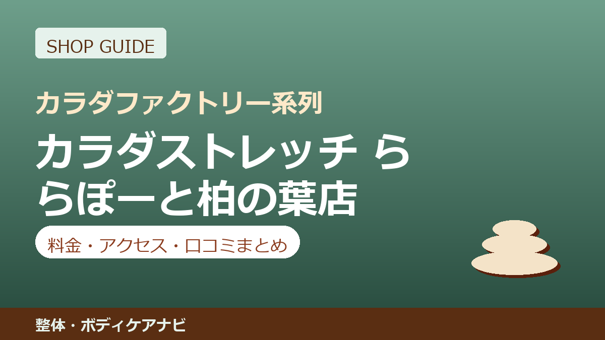 カラダストレッチ ららぽーと柏の葉店の料金・アクセス・営業時間まとめ｜口コミの傾向も紹介