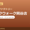 カラダファクトリー レイクウォーク岡谷店の料金・アクセス・営業時間まとめ｜口コミの傾向も紹介