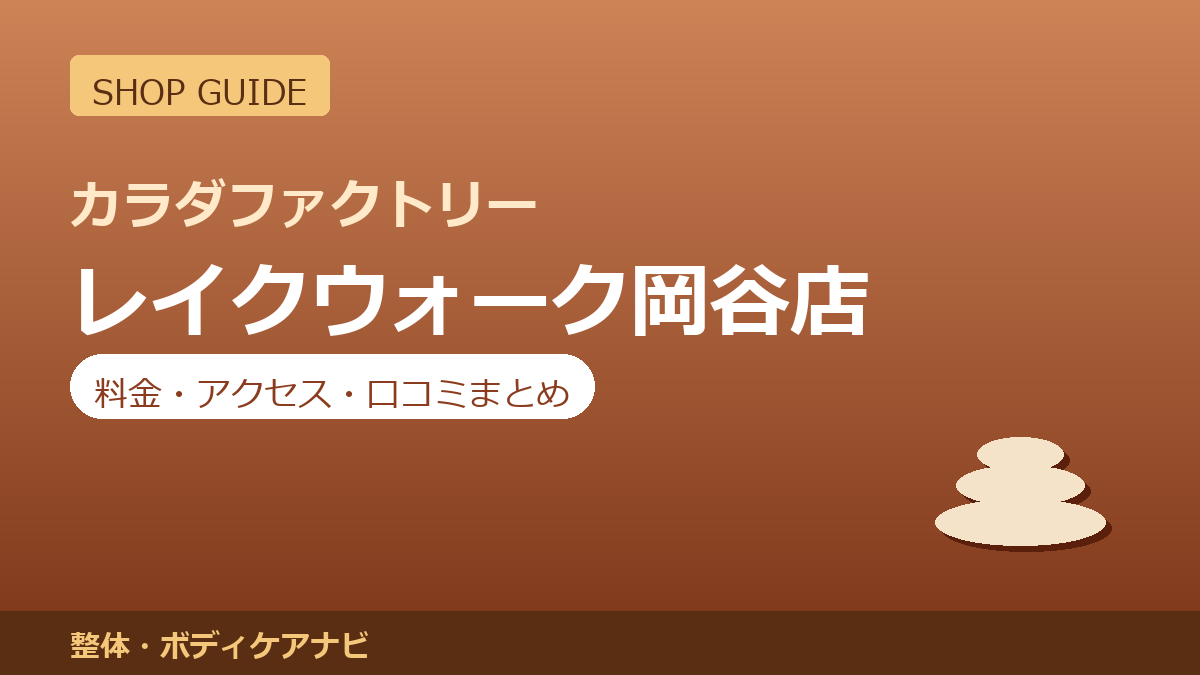 カラダファクトリー レイクウォーク岡谷店の料金・アクセス・営業時間まとめ｜口コミの傾向も紹介
