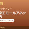 カラダファクトリー 新宿京王モールアネックス店の料金・アクセス・営業時間まとめ｜口コミの傾向も紹介