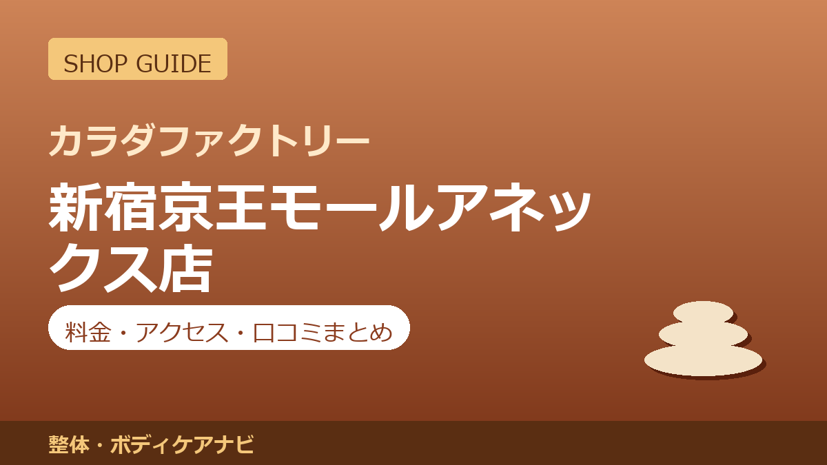 カラダファクトリー 新宿京王モールアネックス店の料金・アクセス・営業時間まとめ｜口コミの傾向も紹介