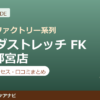 カラダストレッチ FKD宇都宮店の料金・アクセス・営業時間まとめ｜口コミの傾向も紹介