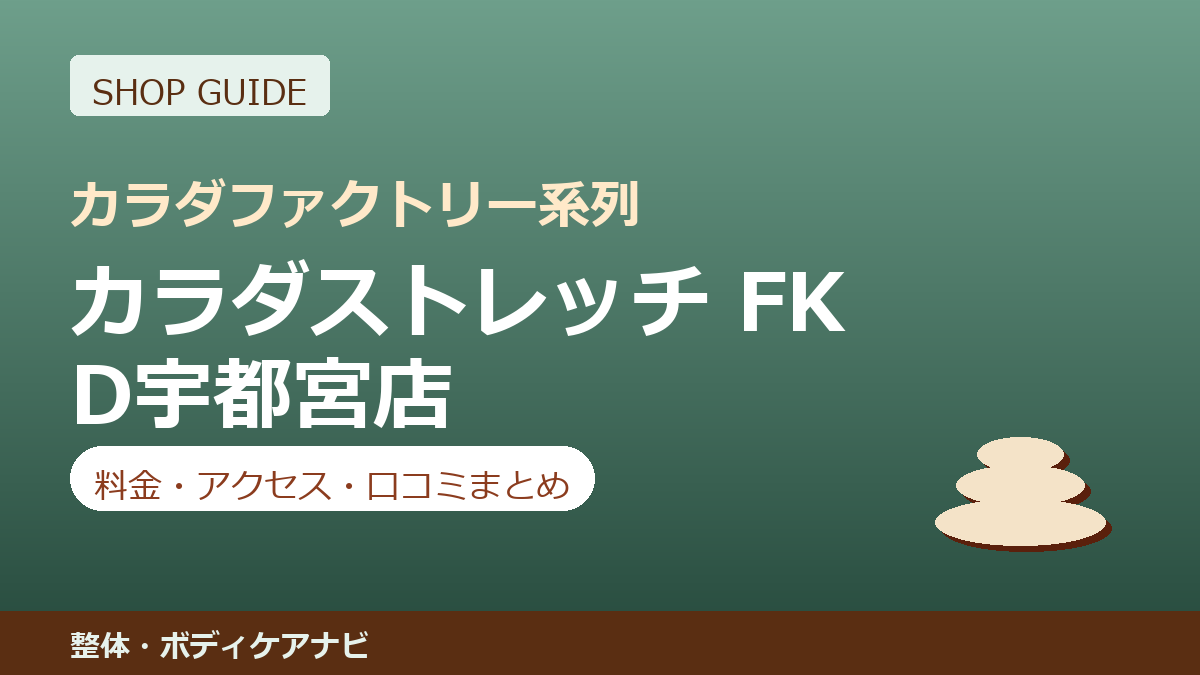 カラダストレッチ FKD宇都宮店の料金・アクセス・営業時間まとめ｜口コミの傾向も紹介