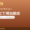 カラダファクトリー はこだて明治館店の料金・アクセス・営業時間まとめ｜口コミの傾向も紹介