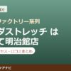 カラダストレッチ はこだて明治館店の料金・アクセス・営業時間まとめ｜口コミの傾向も紹介