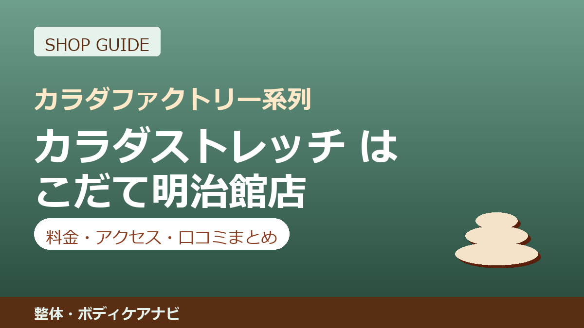カラダストレッチ はこだて明治館店の料金・アクセス・営業時間まとめ｜口コミの傾向も紹介