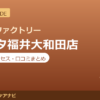 カラダファクトリー アピタ福井大和田店の料金・アクセス・営業時間まとめ｜口コミの傾向も紹介