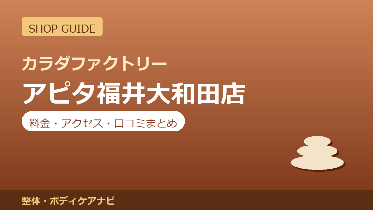カラダファクトリー アピタ福井大和田店の料金・アクセス・営業時間まとめ｜口コミの傾向も紹介