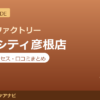 カラダファクトリー ビバシティ彦根店の料金・アクセス・営業時間まとめ｜口コミの傾向も紹介