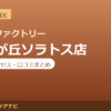 カラダファクトリー ゆめが丘ソラトス店の料金・アクセス・営業時間まとめ｜口コミの傾向も紹介