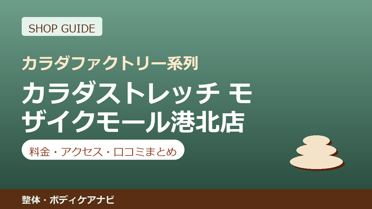 カラダストレッチ モザイクモール港北店の料金・アクセス・営業時間まとめ｜口コミの傾向も紹介