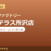 カラダファクトリー エミテラス所沢店の料金・アクセス・営業時間まとめ｜口コミの傾向も紹介