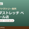 カラダストレッチ ベルモール店の料金・アクセス・営業時間まとめ｜口コミの傾向も紹介