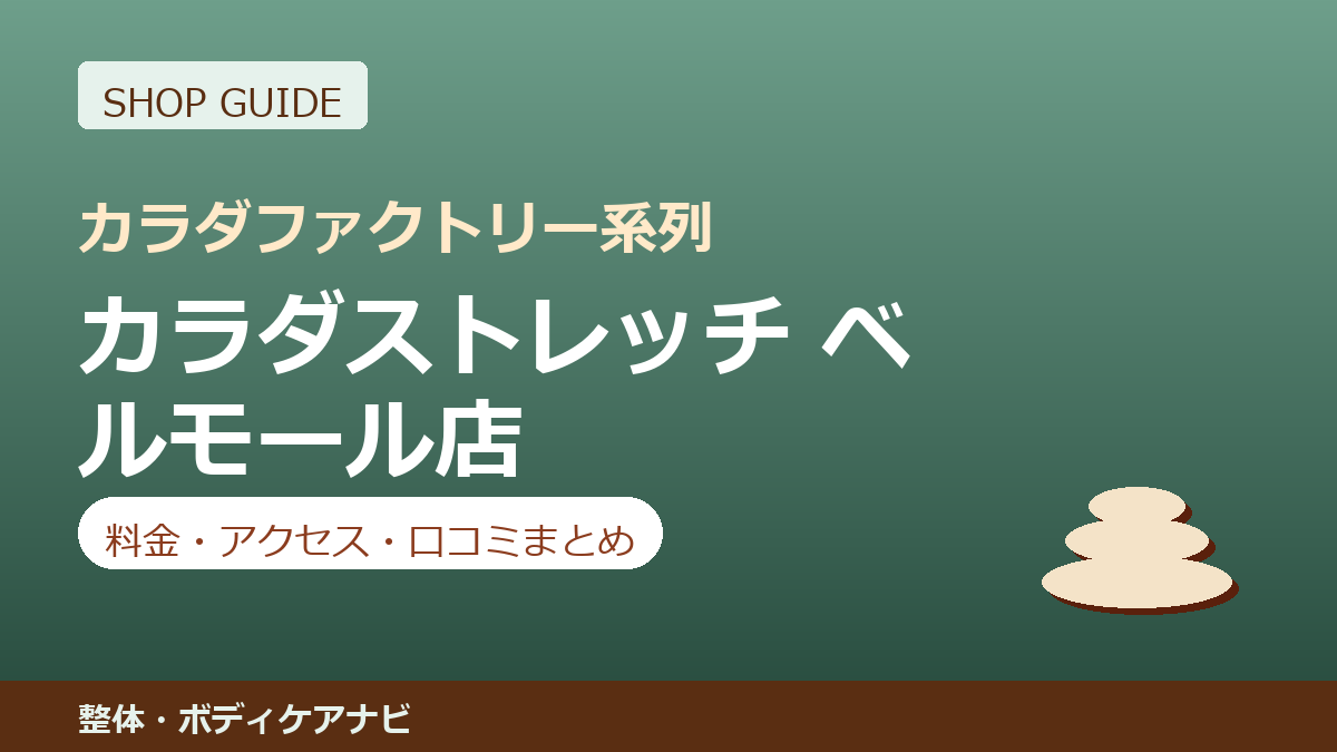 カラダストレッチ ベルモール店の料金・アクセス・営業時間まとめ｜口コミの傾向も紹介